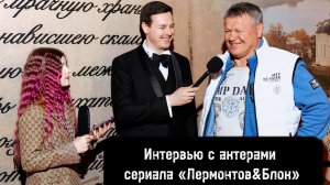 Интервью на премьере сериала «Лермонтов & Блок». Ведущие Артур Чичикин и Есения Харламова и Тактаров