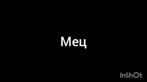 мец