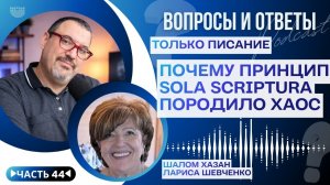 Вопросы и Ответы. ПОЧЕМУ СОЛА СКРИПТУРА ПОРОДИЛО ХАОС - 44 часть