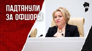 Кто кого послал? Конфликт Матвиенко и олигарха Мордашова