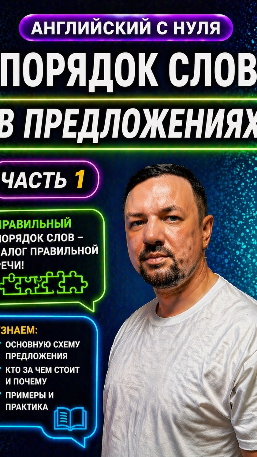 Английский язык с нуля. Порядок слов в предложениях. Часть 1