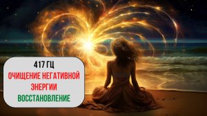 417 Гц | Очищение от негативных энергий, блокировка негативного воздействия, восстановление