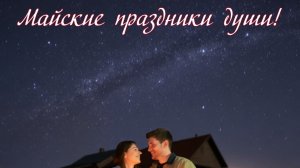 Майские праздники души! Премьера песни!