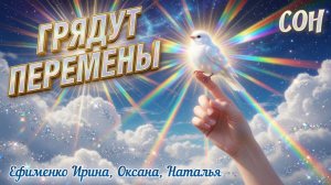Грядут перемены! Сон и его толкование. Ефименко Ирина