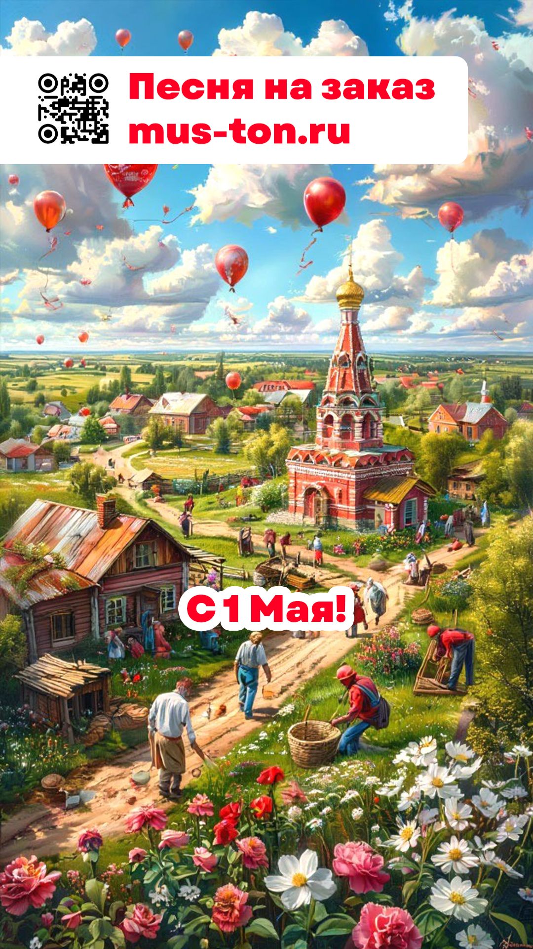 С 1 Мая!