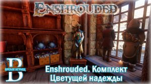 Комплект Цветущей Надежды в ENSHROUDED без TWITCH DROPS  - подробный ГАЙД