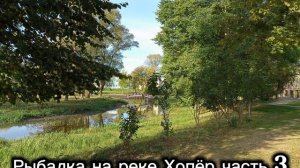 Рыбалка на реке Хопёр часть3