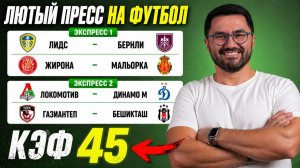 2 ЖБ экспресса на футбол. КФ 45 из 4-х событий. Прогнозы на футбол. Ставки на спорт