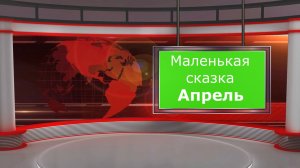 Маленькая сказка апрель