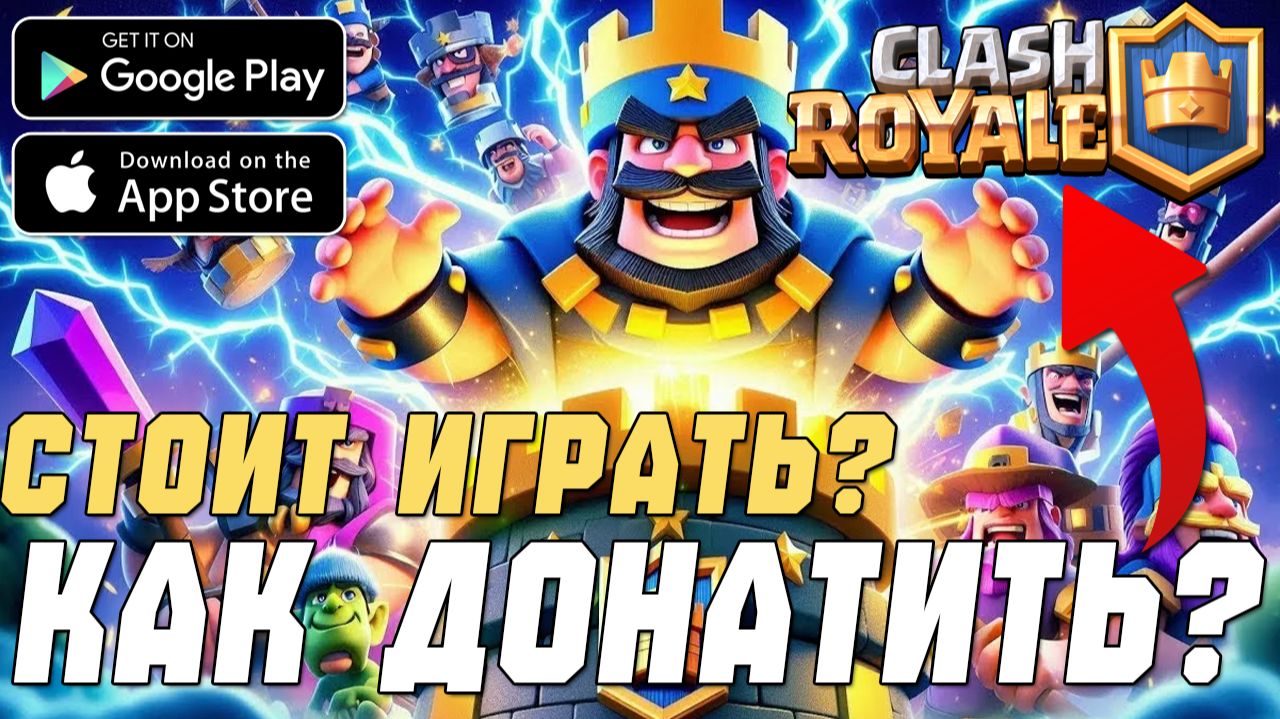 Clash Royale — Стоит ли Играть в 2026? Донат 💲 Геймплей ⚔ и Мнение смотреть онлайн