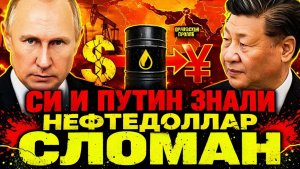 РУССКИЙ УРОК! БЕЗ НЕФТЕДОЛЛАРА! КАК МИР БУДЕТ СТРОИТ ЗАМЕНУ ДОЛЛАРОВОЙ СИСТЕМЕ!