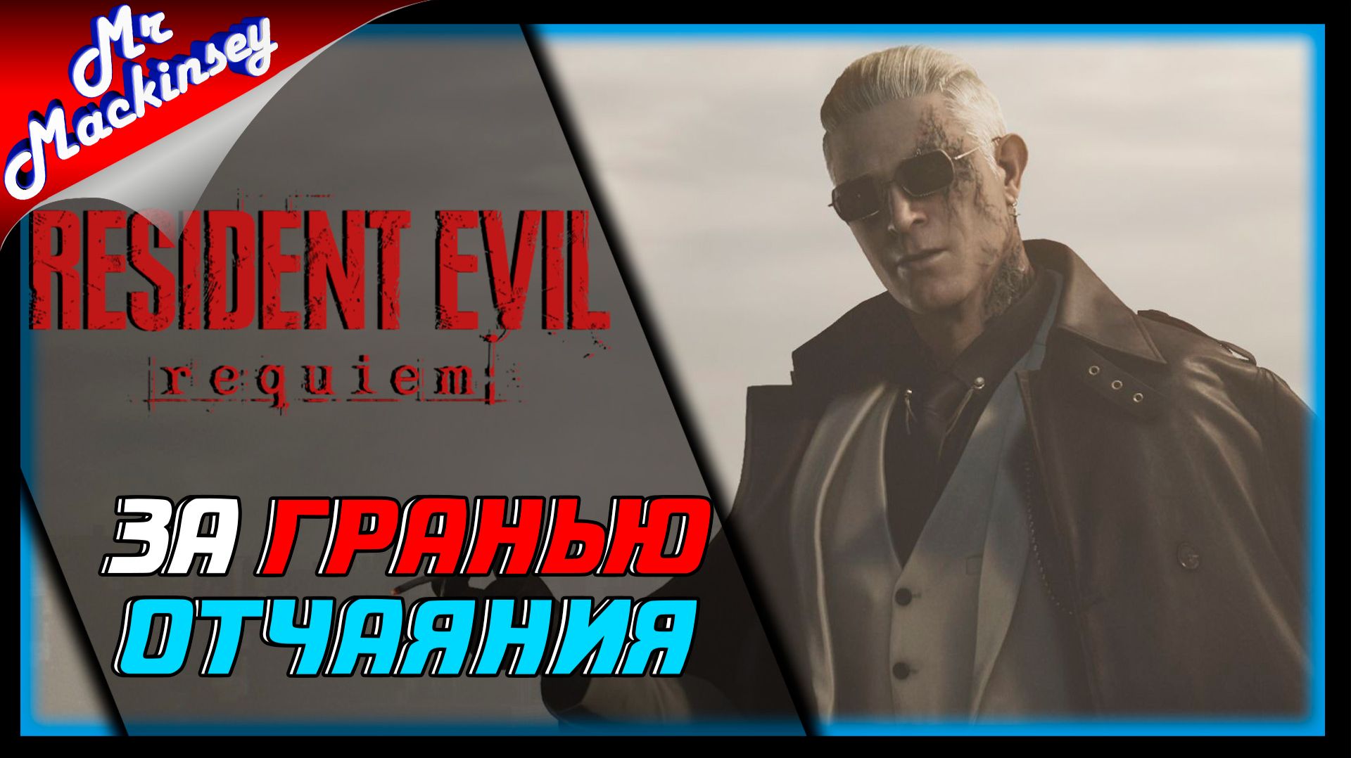 Спасаем Грейс в Раккун-Сити ➤ Resident Evil Requiem ◉ День 3