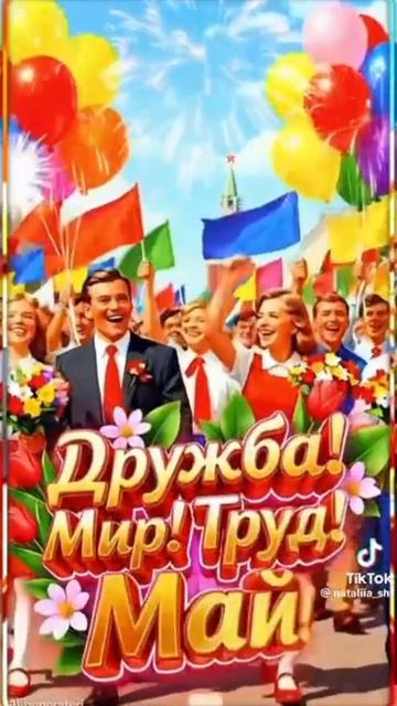 01-05-2026🌷С праздником вас смотреть онлайн