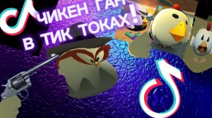 ЧИКЕН ГАН В ТИК ТОКАХ!
