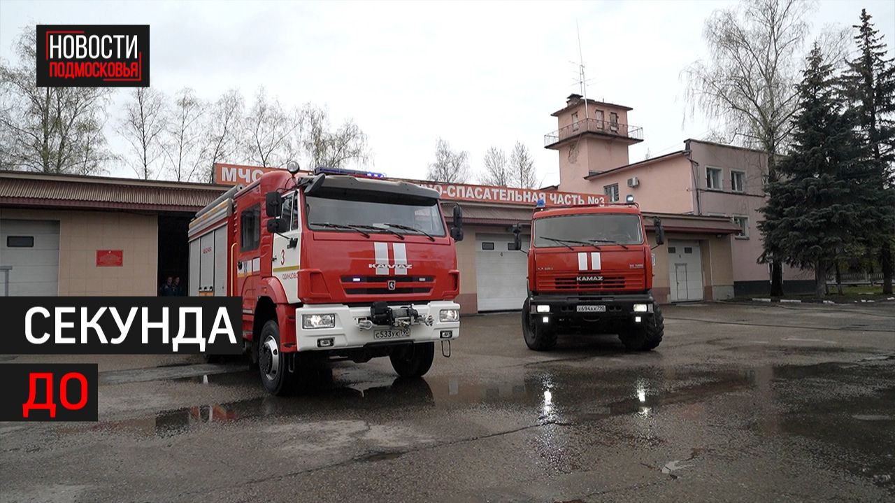 Один день в ПСЧ №3: техника, сленг, выезды // 360 Одинцово
