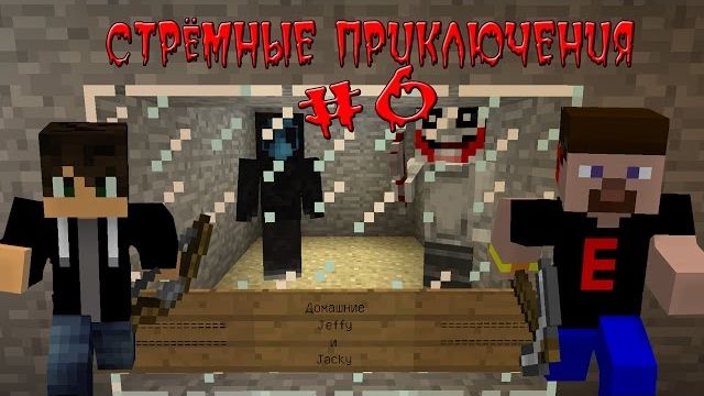 (Nazzy) СТРЁМНЫЕ ПРИКЛЮЧЕНИЯ 6 - Домашние Джефф и Безглазый Джек