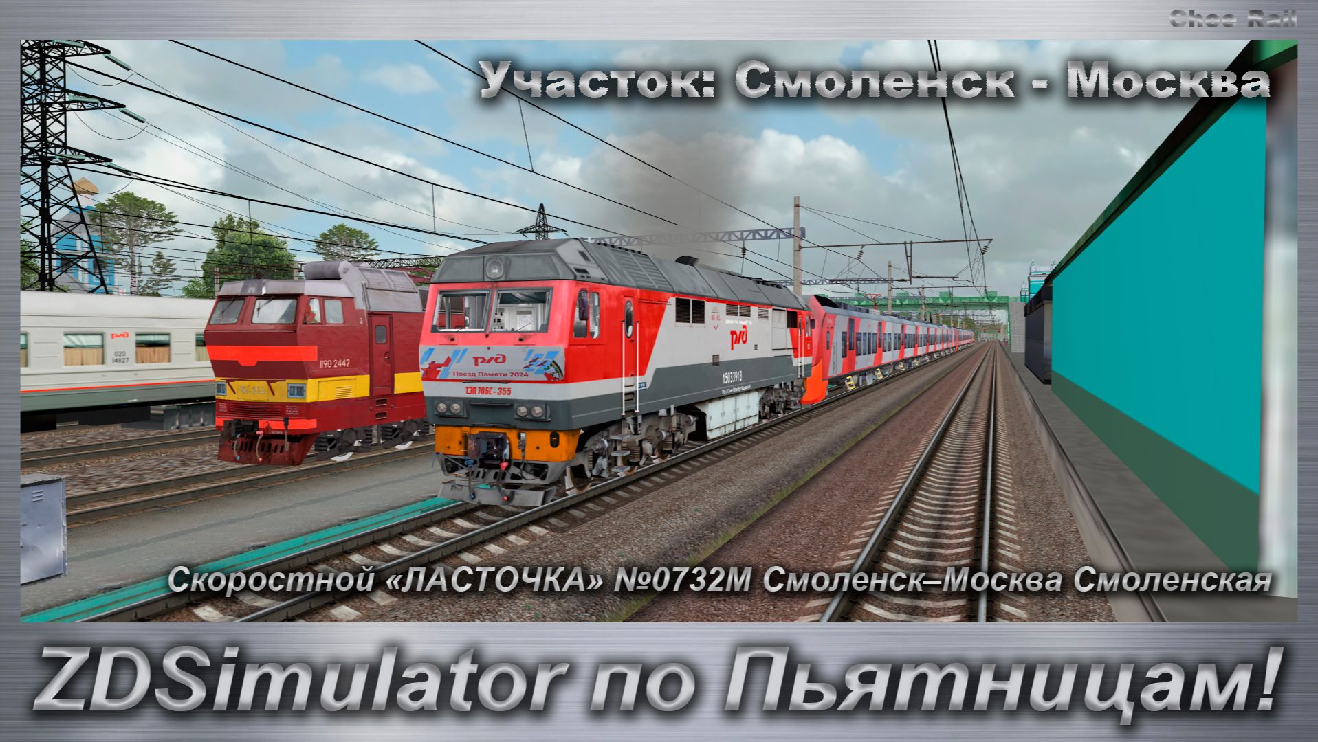 ZDSimulator по Пьятницам! Скоростной «ЛАСТОЧКА» №0732М Смоленск–Москва Смоленская