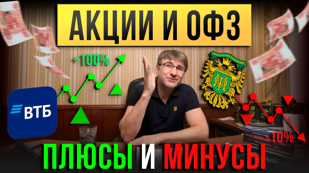 АКЦИИ и ОФЗ. Плюсы и Минусы!