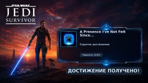 STAR WARS Jedi: Survivor™ — скрытое достижение A Presence I've Not Felt Since...