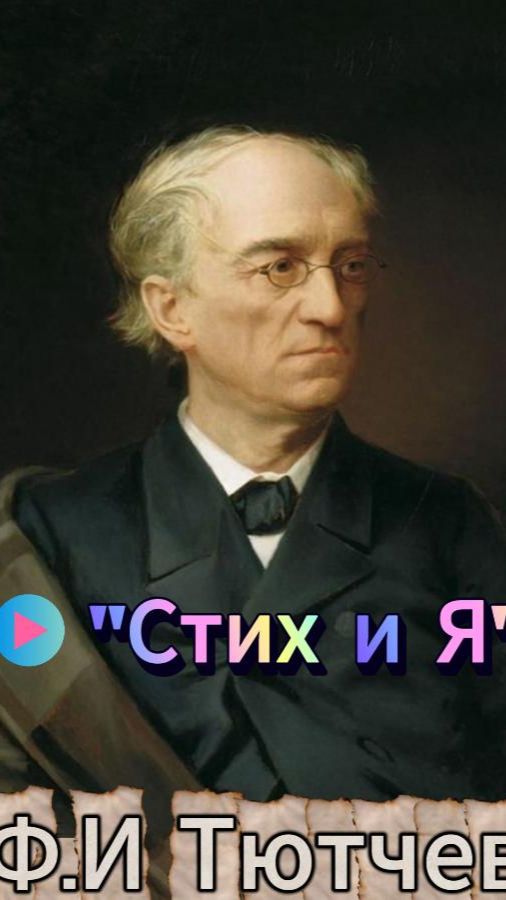 Фёдор Иванович Тютчев «Весенняя гроза»
