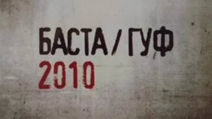 Guf,Баста-Соответственно. Альбом «Баста/Гуф»(2010)