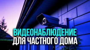 Безопасность дома: какие уличные камеры выбрать в 2026? Обзор EZVIZ и Xiaomi.