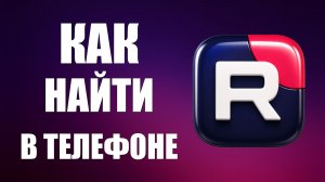 Как найти в телефоне рутубе 2026