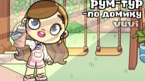 рум-тур/аватар ворлд/извиняюсь за отсутствие:(