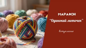 МАРАФОН «ОДИНОКИЙ МОТОЧЕК» // вступление и приглашение