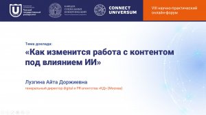 Лузгина Айта Доржиевна, Москва | Круглый стол | Connect-Universum 2026