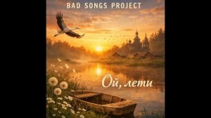 Bad Songs Project - Ой,лети (Chillout)