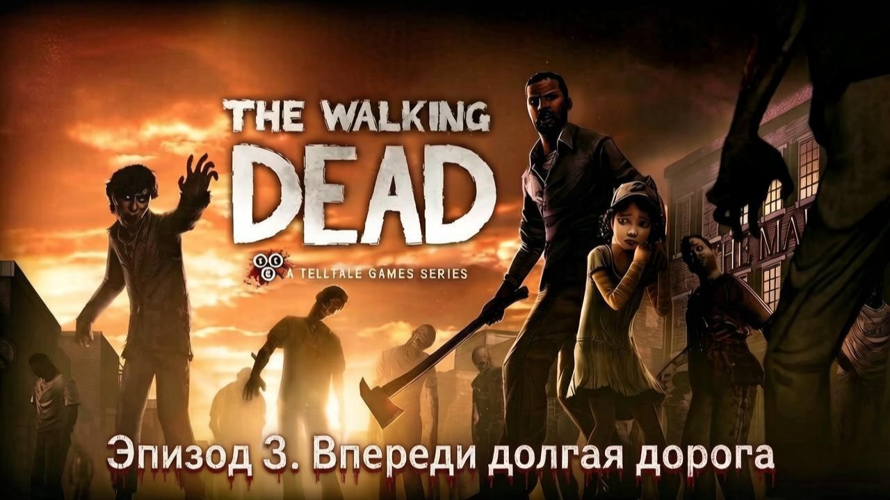 The Walking Dead. Season One #Эпизод 3. В долгий путь