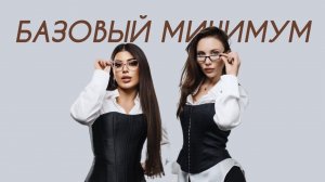 Sabi, MIA BOYKA - Базовый минимум (Comedy Cover)