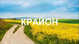 💢 КРАЙОН: Призвание и предназначение | Раскрытие многомерного потенциала