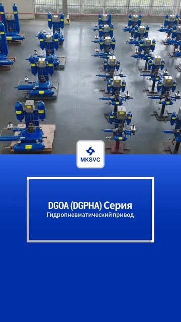 Пневмогидравлический привод серии DGOADGPHA-MKSVC