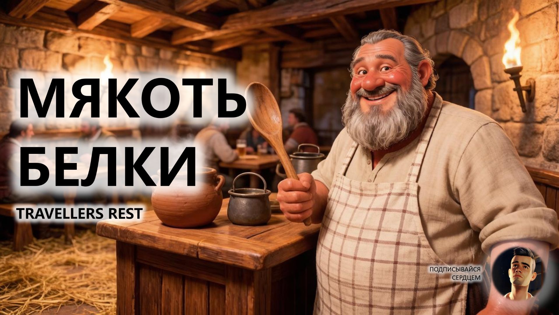 🍖МЯКОТЬ БЕЛКИ I ПИЛОТ | Travellers Rest