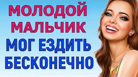 И ТЕБЕ ХОРОШО БУДЕТ, И МНЕ СПОКОЙНО Любовные Истории Аудио Рассказ