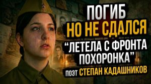 СТИХ «ЛЕТЕЛА С ФРОНТА ПОХОРОНКА» ЧИТАЕТ ДЕВУШКА ДО СЛЁЗ СТИХОТВОРЕНИЕ О ВОЙНЕ Стихи про войну подвиг