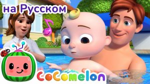 Пора купаться! 🏖️ Пой и плыви! 🐬🎶 # CoComelon на русском — Детские песенки
