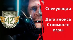 SQUADRON 42 | Спекуляции | Дата анонса Релиза | Стоимость