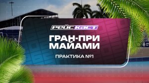 Практика 1. Гран-При Майами. Сезон 2026. С комментариями Андрюса Люткявичюса. РейсКаст