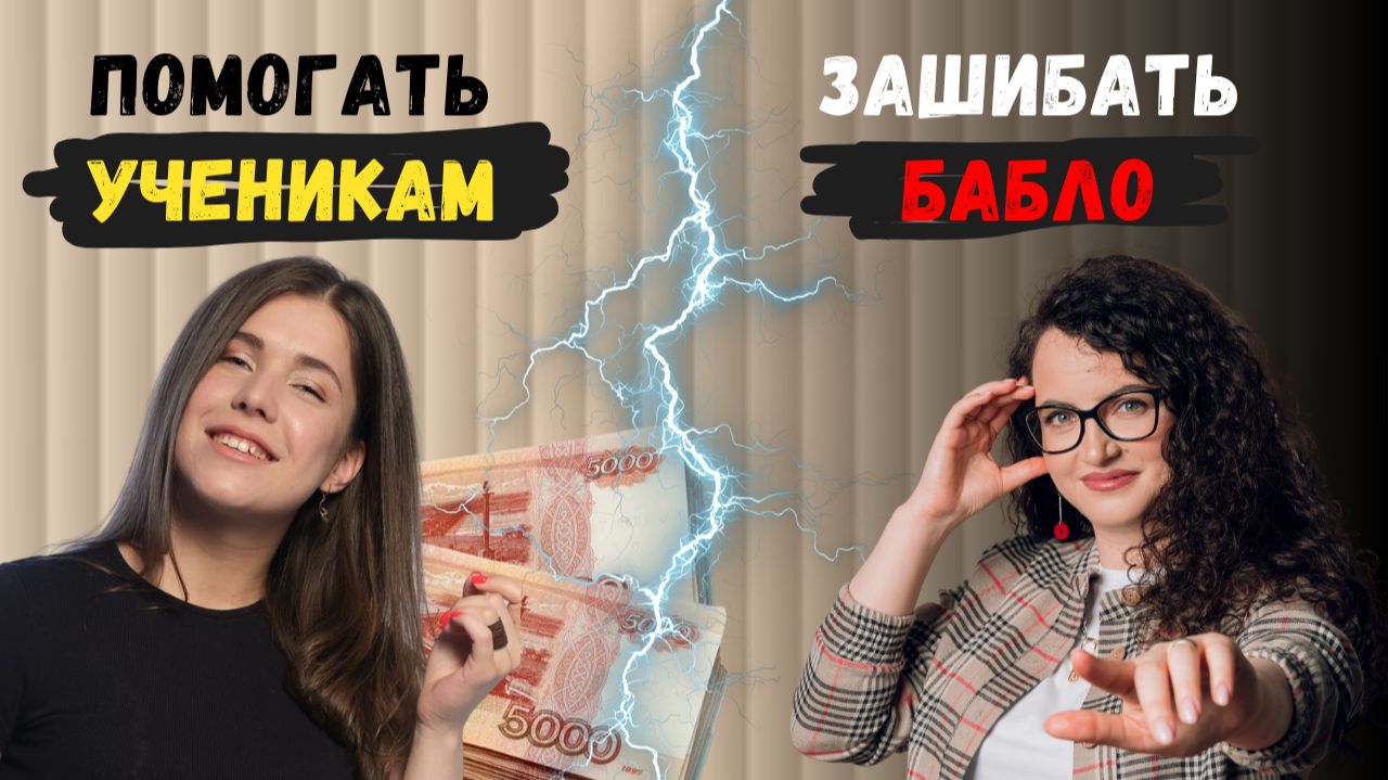 Преподаватель помогает ученикам или просто зашибает бабло?