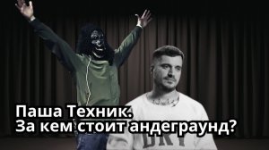 «Паша Техник. За кем стоит андеграунд?»: репортаж с закрытого показа фильма | 14 канал