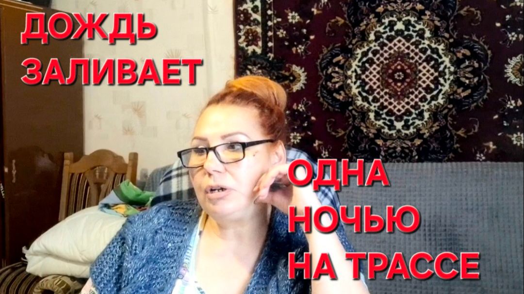 1208 Если Друг оказался Вдруг.Одна ночью на трассе.