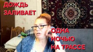 1208 Если Друг оказался Вдруг.Одна ночью на трассе.