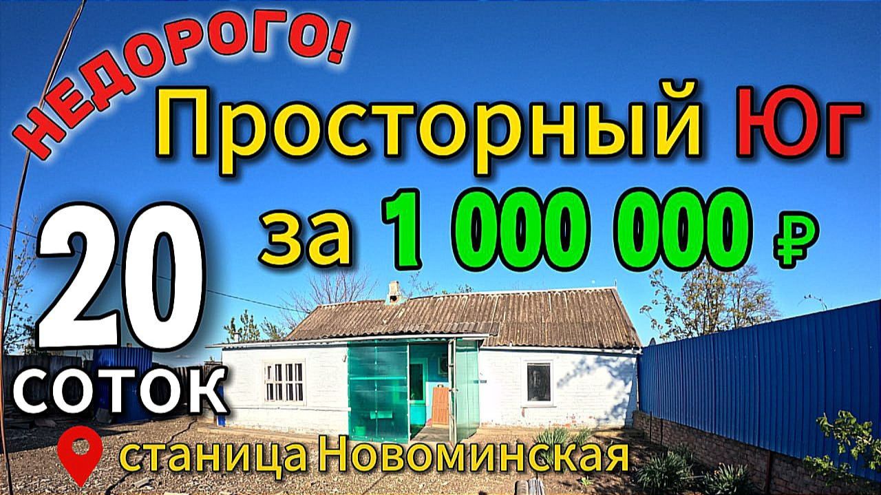 🏡Недорогой дом на ЮГЕ🌳участок-20 соток💰1 000 000 ₽🎈ст.Новоминская📲89245404992 Виктор Саликов🌴