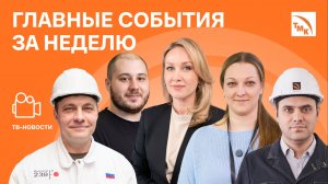 День безопасности, ИТ-учения и Шахматы Фишера - Новости ТМК от 1.05.2026