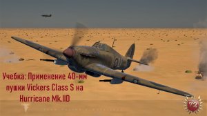 Учебка: Применение 40-мм пушки Vickers Class S на Hurricane II D