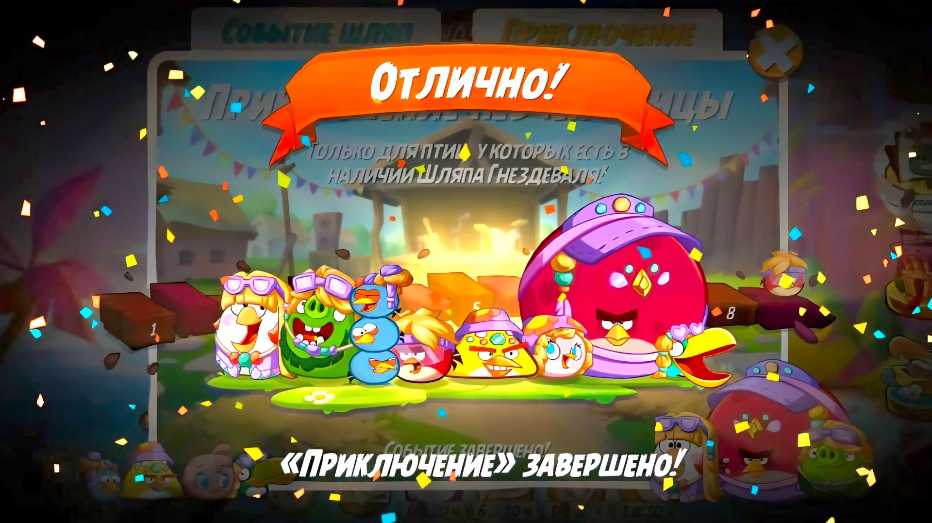 Angry Birds 2. Приключение Певчей Птицы 01-02.05.2026 АВ2/AB2