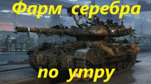 Фарм серебра по утру